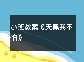 小班教案《天黑我不怕》