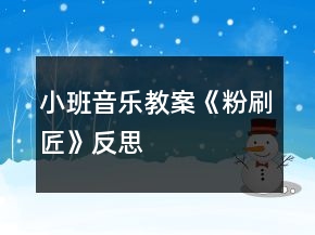 小班音樂(lè)教案《粉刷匠》反思