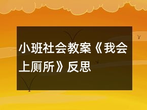 小班社會(huì)教案《我會(huì)上廁所》反思