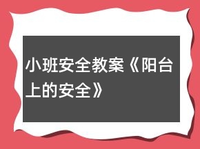 小班安全教案《陽臺上的安全》