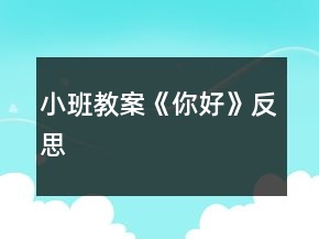 小班教案《你好》反思