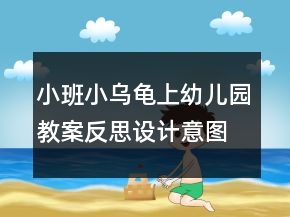 小班小烏龜上幼兒園教案反思設(shè)計意圖