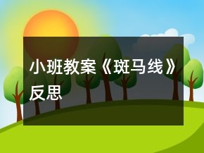 小班教案《斑馬線》反思