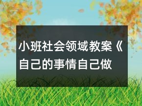 小班社會(huì)領(lǐng)域教案《自己的事情自己做》反思