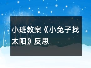 小班教案《小兔子找太陽(yáng)》反思