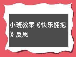 小班教案《快樂擁抱》反思
