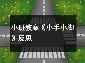 小班教案《小手小腳》反思