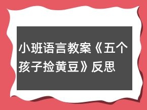 小班語(yǔ)言教案《五個(gè)孩子撿黃豆》反思