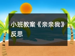 小班教案《親親我》反思