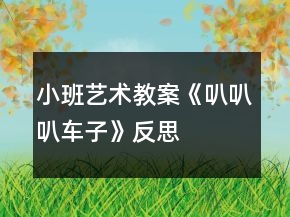 小班藝術(shù)教案《叭叭叭車子》反思