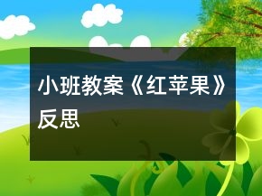 小班教案《紅蘋果》反思