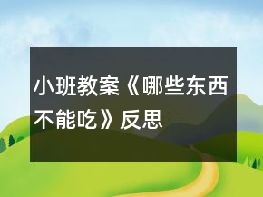 小班教案《哪些東西不能吃》反思