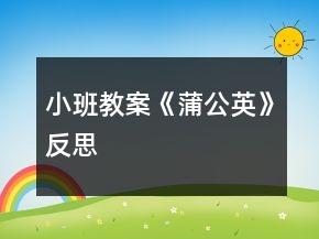 小班教案《蒲公英》反思