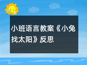 小班語言教案《小兔找太陽》反思