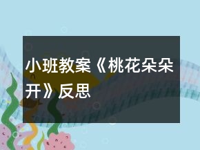 小班教案《桃花朵朵開》反思
