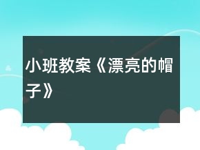 小班教案《漂亮的帽子》