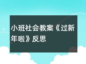 小班社會(huì)教案《過(guò)新年啦》反思