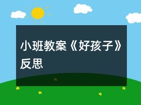 小班教案《好孩子》反思