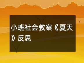 小班社會教案《夏天》反思
