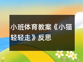 小班體育教案《小貓輕輕走》反思