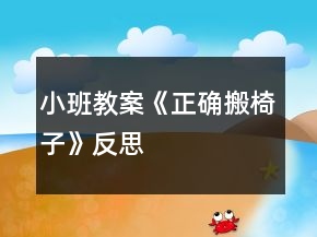 小班教案《正確搬椅子》反思