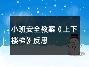 小班安全教案《上下樓梯》反思