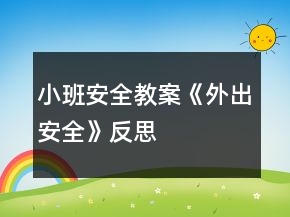 小班安全教案《外出安全》反思