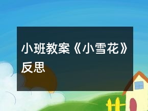 小班教案《小雪花》反思