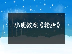 小班教案《輪胎》