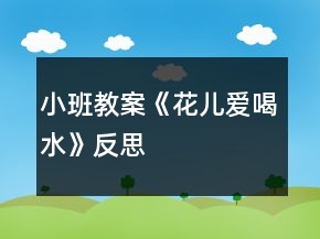 小班教案《花兒愛喝水》反思