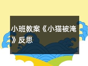 小班教案《小貓被淹》反思