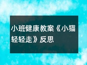小班健康教案《小貓輕輕走》反思