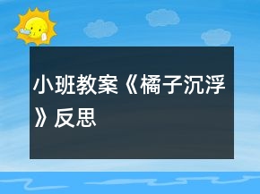小班教案《橘子沉浮》反思
