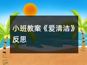 小班教案《愛清潔》反思