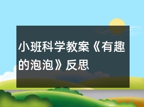 小班科學教案《有趣的泡泡》反思