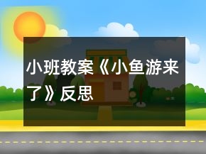 小班教案《小魚(yú)游來(lái)了》反思