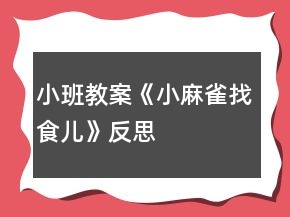小班教案《小麻雀找食兒》反思