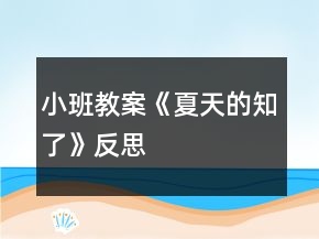 小班教案《夏天的知了》反思