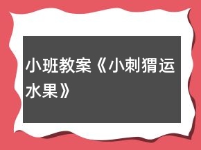 小班教案《小刺猬運(yùn)水果》