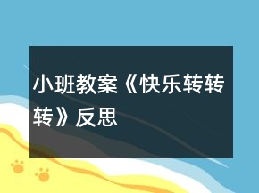 小班教案《快樂轉(zhuǎn)轉(zhuǎn)轉(zhuǎn)》反思