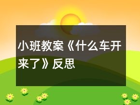 小班教案《什么車開來了》反思