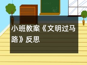 小班教案《文明過馬路》反思