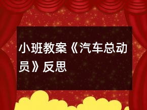 小班教案《汽車總動(dòng)員》反思