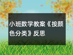小班數(shù)學(xué)教案《按顏色分類》反思