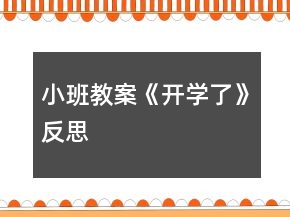 小班教案《開學了》反思
