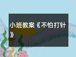 小班教案《不怕打針》