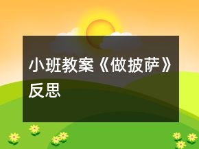 小班教案《做披薩》反思
