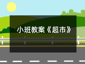 小班教案《超市》