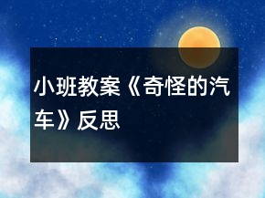 小班教案《奇怪的汽車》反思