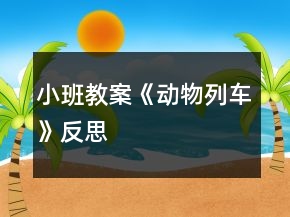 小班教案《動(dòng)物列車》反思